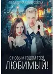 Галина Колоскова - С Новым годом тебя, любимый!