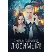 Постер книги С Новым годом тебя, любимый!