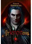 Ольга Коротаева - Откровенно