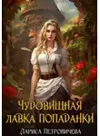 Лариса Петровичева - Чудовищная лавка попаданки