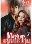 Дарья Белова - Мажор. Недетские игры