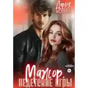 Постер книги Мажор. Недетские игры