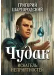 Григорий Шаргородский - Чудак. Искатель неприятностей