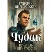Постер книги Чудак. Искатель неприятностей