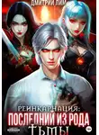 Дмитрий Лим - Реинкарнация: Последний из рода Тьмы