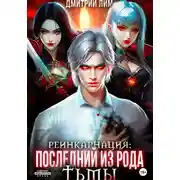 Постер книги Реинкарнация: Последний из рода Тьмы