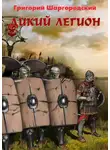 Григорий Шаргородский - Дикий легион