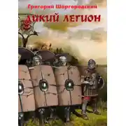 Постер книги Дикий легион