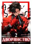Андрей Ткачев - Дворянство. Том 2