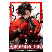 Постер книги Дворянство. Том 2