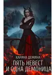 Карина Демина - Пять невест и одна демоница