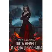 Постер книги Пять невест и одна демоница