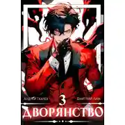 Постер книги Дворянство. Том 3