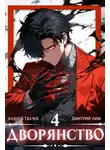 Андрей Ткачев - Дворянство. Том 4