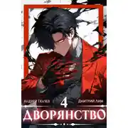 Постер книги Дворянство. Том 4