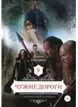 Галина Гончарова - Средневековая история. Чужие дороги
