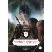 Постер книги Средневековая история. Чужие дороги