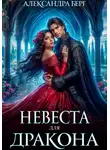 Александра Берг - Невеста для Дракона