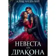 Постер книги Невеста для Дракона