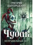 Григорий Шаргородский - Чудак. Неправильный вор
