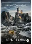 Юлия Цыпленкова - Серые камни. Часть 1