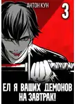 Антон Кун - Ел я ваших демонов на завтрак! Том 3