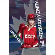 Постер книги Новичок 4. Кубок Канады 1989