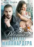 Тала Тоцка - Двойная тайна для миллиардера