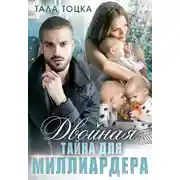 Постер книги Двойная тайна для миллиардера