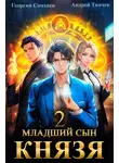 Андрей Ткачев - Младший сын князя. Книга 2