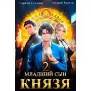 Постер книги Младший сын князя. Книга 2