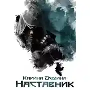 Постер книги Наставник