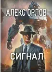 Алекс Орлов - Сигнал