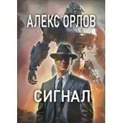 Постер книги Сигнал