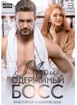 Виктория Вишневская - Мой одержимый босс