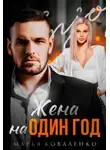 Марья Коваленко - Жена на один год