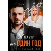Постер книги Жена на один год