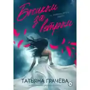 Постер книги Босиком за ветром 2 книга
