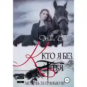 Постер книги Любовь за гранью 3. Кто я без тебя