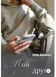 Елена Архипова - Мой друг