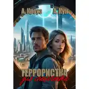 Постер книги Террористка для спецагента