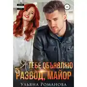 Постер книги Я тебе объявляю развод, майор
