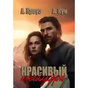 Постер книги Красивый и чайлдфри