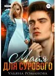 Ульяна Романова - Майя для сурового