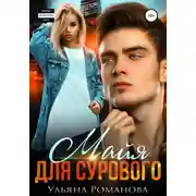 Постер книги Майя для сурового