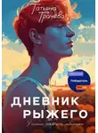 Татьяна Грачева - Дневник Рыжего