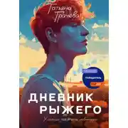 Постер книги Дневник Рыжего