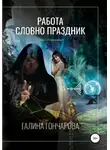 Галина Гончарова - Некромант. Работа словно праздник