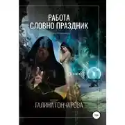 Постер книги Некромант. Работа словно праздник