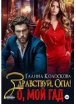 Галина Колоскова - Здравствуй, Опа! О, мой Гад